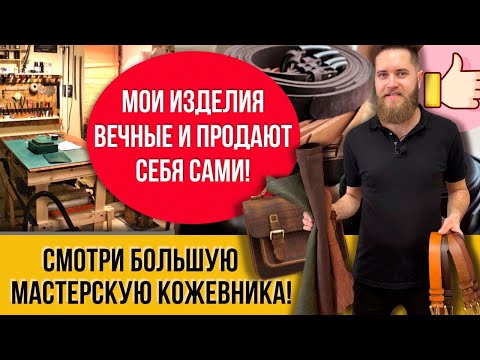 Видео: Взял кожу и превратил ее в 33 кошелька и 3 сумки! Рукоделие для настоящих мужчин!