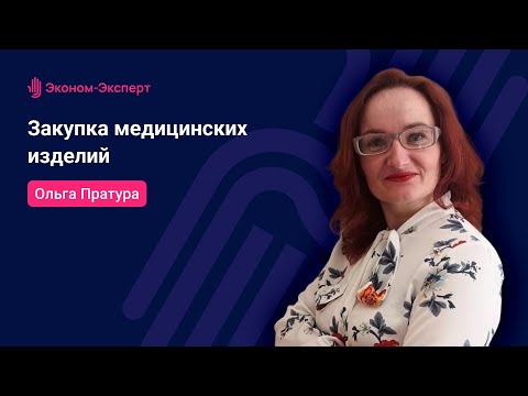 Видео: Закупка медицинских изделий - 44-ФЗ