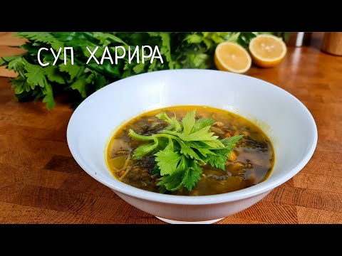 Видео: Суп Харира.🍲 מרק חרירה