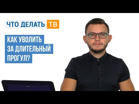 Видео: Как уволить за длительный прогул?