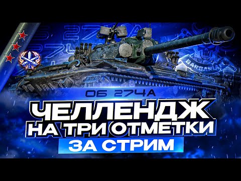 Видео: ОБЪЕКТ 274А I ЧЕЛЛЕНДЖ НА ТРИ ОТМЕТКИ ЗА СТРИМ I ПОЛНАЯ ОЦЕНКА ТАНКА I ( ͠° ͟ʖ ͡°)
