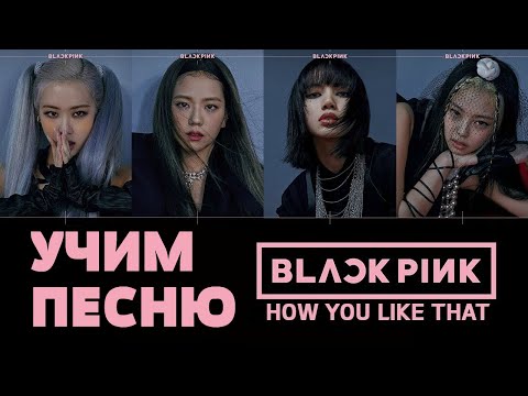 Видео: Учим песню BLACKPINK - How You Like That | Кириллизация
