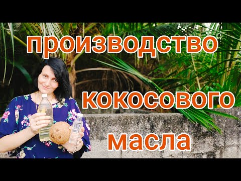 Видео: Как Делают Кокосовое Масло! Виды и Цены!! #индия