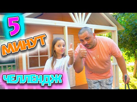 Видео: 5 минут ЧЕЛЛЕНДЖ от My little Nastya Уборка в ДОМЕ
