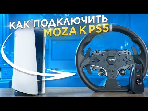 Видео: Как подключить Moza к PS5? Brook Ras1ution 2: Подробный обзор