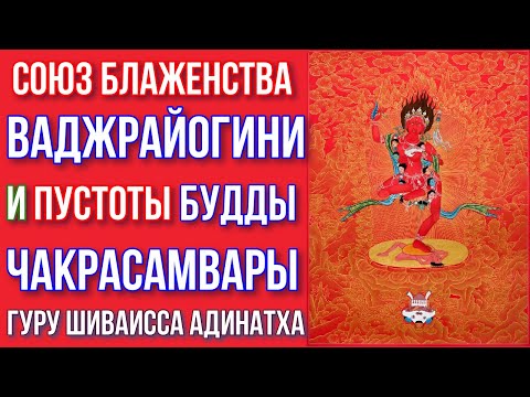 Видео: Союз блаженства Ваджрайогини  и пустоты Будды Чакрасамвары. Гуру Шиваисса Адинатха