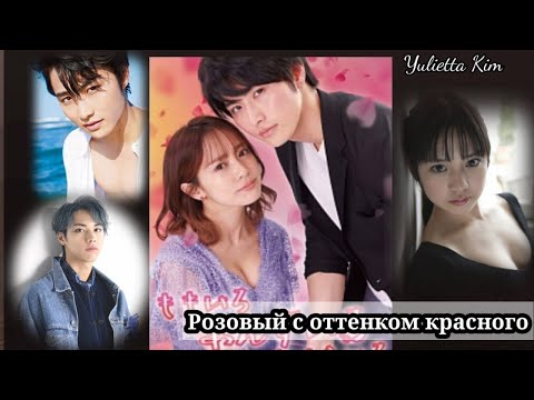 Видео: #Розовый с оттенком красного#Клип к дораме