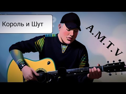 Видео: Король и Шут _ A.M.T.V . Кавер под гитару 🎸 cover