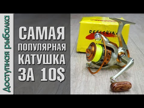 Видео: САМАЯ ПОПУЛЯРНАЯ КАТУШКА ЗА 10$ с АлиЭкспресс | Yumoshi EF | Обзор с разборкой