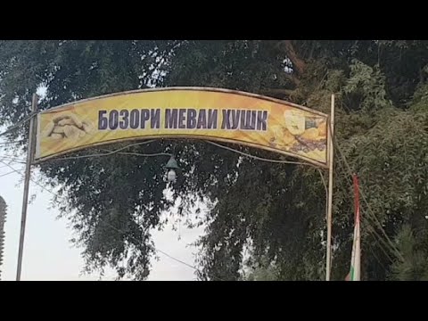 Видео: Бозори Меваи Хушк Кайса Бозори Шахри Исфара