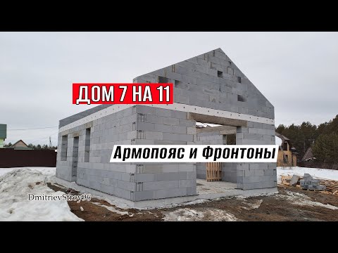 Видео: ДОМ ИЗ ГАЗОБЕТНА. Залил АРМОПОЯС, выложил ФРОНТОНЫ
