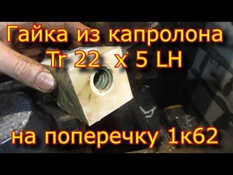 Видео: Гайка Tr 22x5 LH из капролона 1к62/трапецеидальная резьба