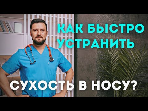 Видео: Сухость, корки и трещины в носу. Как быстро избавиться от этой проблемы самостоятельно