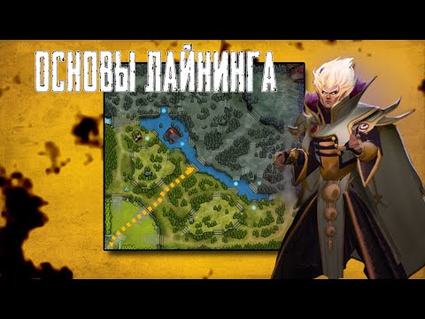 Видео: ГАЙД ИНВОКЕР ИЮЛЬ 2019 (ЛАЙНИНГ) ДЕТАЛЬНЫЙ РАЗБОР | DaRD DOTA2