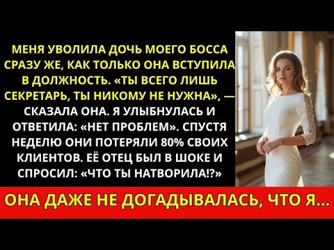 Видео: Дочь босса уволила меня сразу после назначения, не зная, кто я на самом деле был!