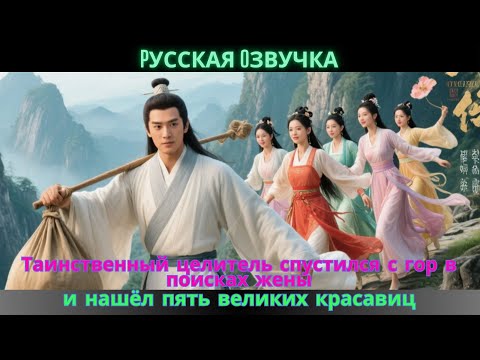 Видео: Таинственный целитель спустился с гор в поисках жены и нашёл пять великих красавиц