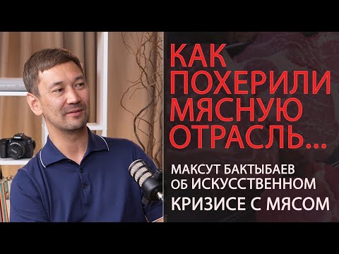 Видео: Как ПОХЕРИЛИ мясную отрасль Казахстана / Максут Бактыбаев / Даю слово! 05