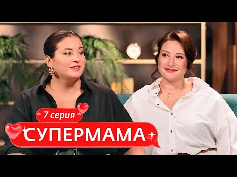 Видео: СУПЕРМАМА | 7 ВЫПУСК