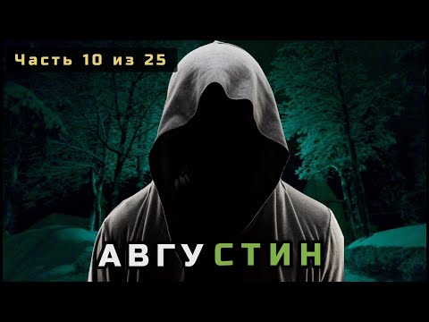 Видео: 10. Августин. Несвятые святые в цвете. Часть 10 из 25