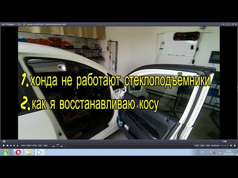 Видео: хонда не работают стеклоподъёмники
