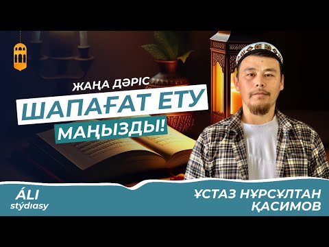 Видео: Жаңа дәріс: Шапағат ету - ұстаз Нұрсұлтан Қасимов / Жаңа уағыз 2023