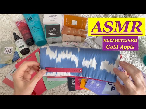 Видео: АСМР косметичка Flacon от Gold Apple / ASMR cosmetic bag Flacon from Gold Apple