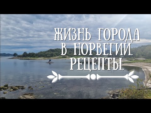 Видео: Жилой район в Норвегии. Норвежские  рецепты и шёпот осени.