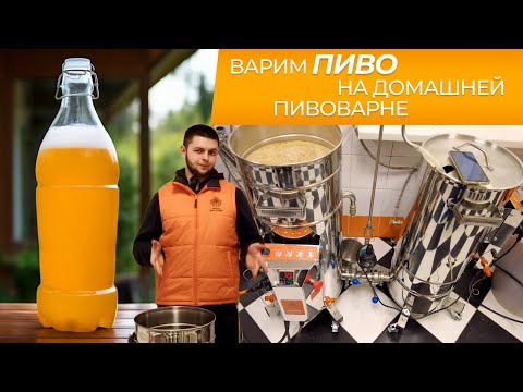 Видео: Варим пиво на домашней пивоварне | Пошаговая инструкция от Губера