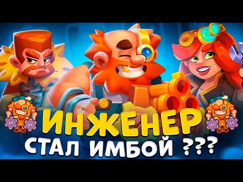 Видео: Rush Royale | Обновленный Инженер | Заиграл ли инженер ? | Лучшая эпик пешка ?