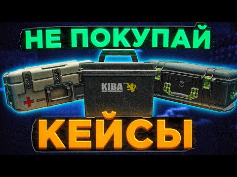 Видео: ЛУЧШЕ ПОЛУЧИ БЕСПЛАТНО! ● Кейсы ● Побег из Таркова ● Tarkov ● EFT ● Тарков ● ЕФТ● Escape from tarkov