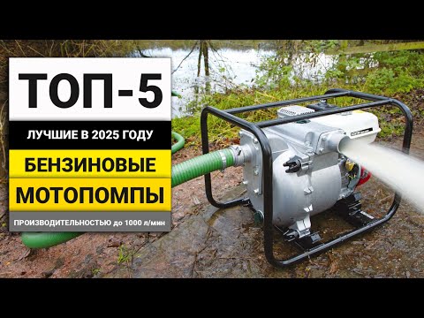 Видео: Лучшие бензиновые мотопомпы с производительностью до 1000 л/мин | ТОП-5 в 2025 году