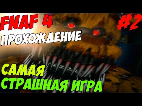 Видео: Five Nights At Freddy's 4 ПРОХОЖДЕНИЕ - САМАЯ СТРАШНАЯ ИГРА 2015 ГОДА! - 5 ночей у Фредди