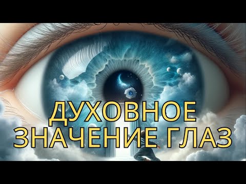 Видео: Духовное Значение Ваших Глаз