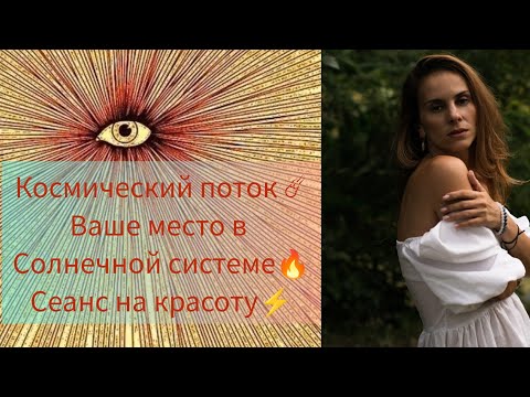 Видео: 🔥⚡❤️Ваше место в солнечной системе✨🔥⚡ Сеанс на изобилие,красоту и поток✨☄️🌀