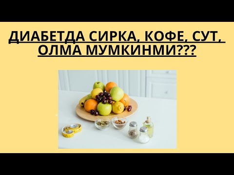 Видео: ДИАБЕТДА СИРКА, КОФЕ, ОЛМА, СУТ МУМКИНМИ ??? / ДИАБЕТНИ ДАВОЛАШ / ДИАБЕТНИ ДАВОСИ / ДИАБЕТ 2 ТИП