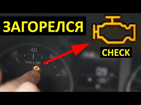 Видео: Загорелся ЧЕК (CHECK) можно ли ЕХАТЬ?