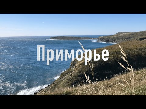 Видео: Обрывки памяти. Приморье.