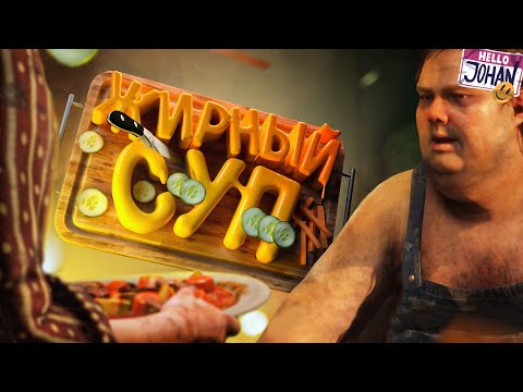 Видео: Жирный суп ( RDR 2 )
