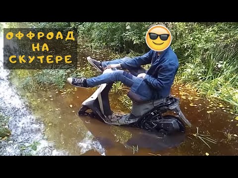 Видео: БЕЗДОРОЖЬЕ НА СКУТЕРЕ / ОФФРОАД ПОКАТУШКИ