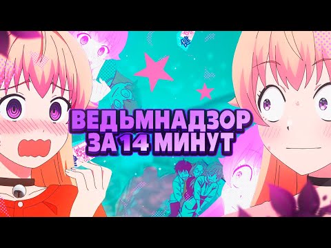 Видео: Ведьманутая за 14 минут!