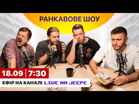 Видео: РАНКАВОВЕ ШОУ ВІД ЛЕВІВ НА ДЖИПІ #1