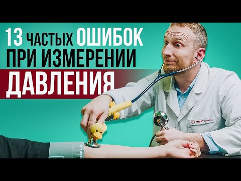 Видео: Как правильно ИЗМЕРЯТЬ ДАВЛЕНИЕ? || Подробная инструкция от кардиолога