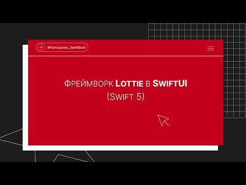 Видео: Фреймворк Lottie в SwiftUI (Swift 5)