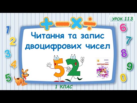 Видео: Читання та запис двоцифрових чисел