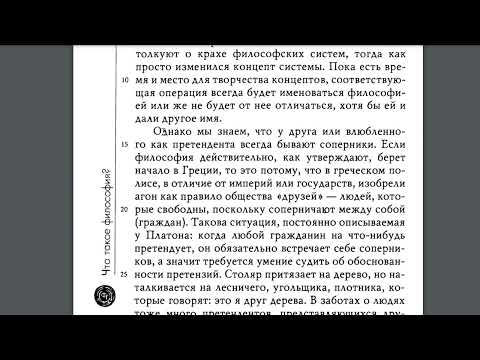 Видео: Делёз, Гваттари. Что такое философия? 14-18.