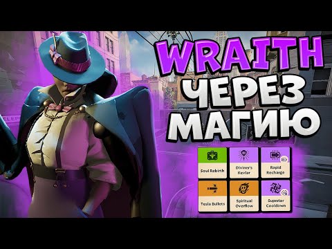 Видео: МЕЙНЕР WRAITH ПОКАЗАЛ ИМБОВЫЙ МАГИЧЕСКИЙ БИЛД!! WRAITH HIGH MMR!! VALVE DEADLOCK