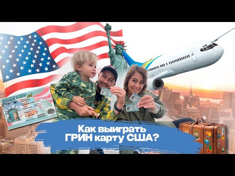Видео: Как выиграть Грин Карту США? Наша история релокации.