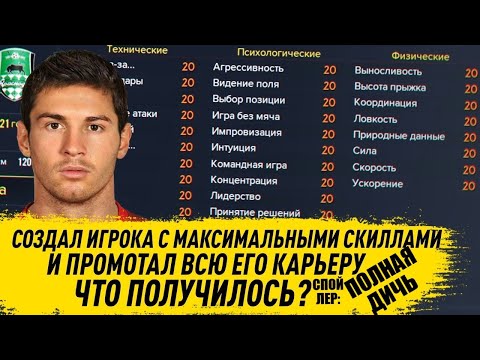 Видео: СОЗДАЛ ФУТБОЛИСТА С МАКСИМАЛЬНЫМИ СКИЛЛАМИ И ПРОМОТАЛ ВСЮ ЕГО КАРЬЕРУ ЧТО ПОЛУЧИЛОСЬ ? FOOTBALL M 21