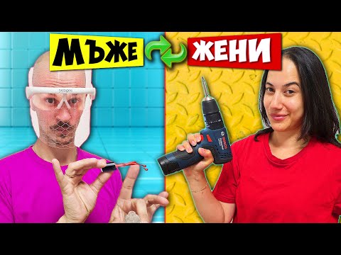 Видео: МЪЖ срещу ЖЕНА: Кой ще се изложи повече?! 🤯 (BB крем VS Ъглошлайф)