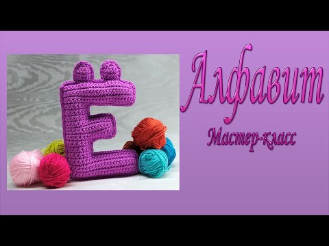 Видео: Буква Ё вязаная крючком/ Мастер-класс/Алфавит